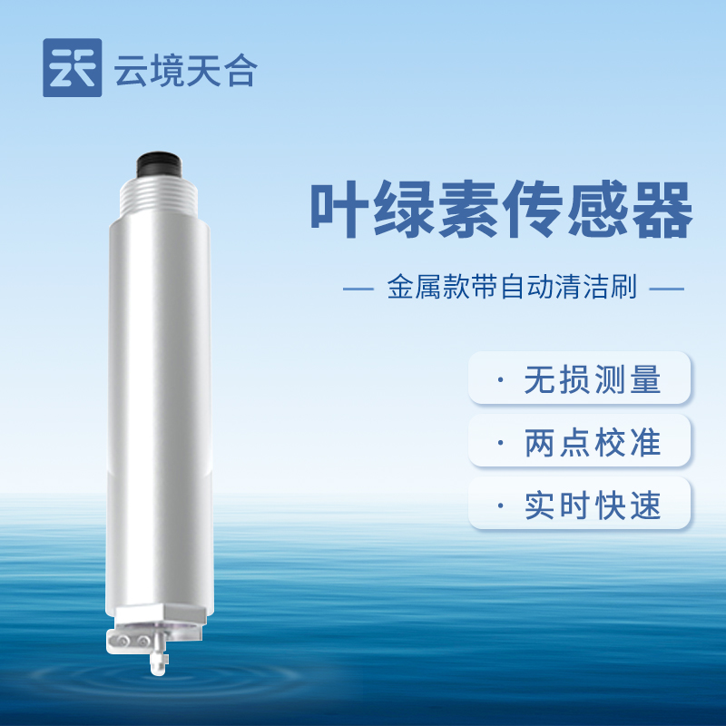 葉綠素傳感器在水質(zhì)監(jiān)測(cè)中的應(yīng)用場(chǎng)景有哪些？如何評(píng)估水體富營(yíng)養(yǎng)化？